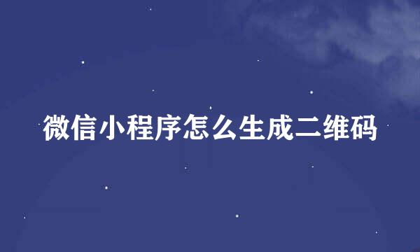 微信小程序怎么生成二维码