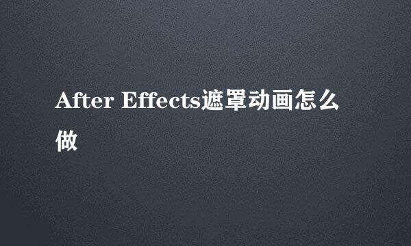 After Effects遮罩动画怎么做