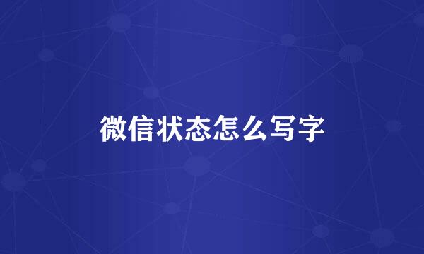 微信状态怎么写字