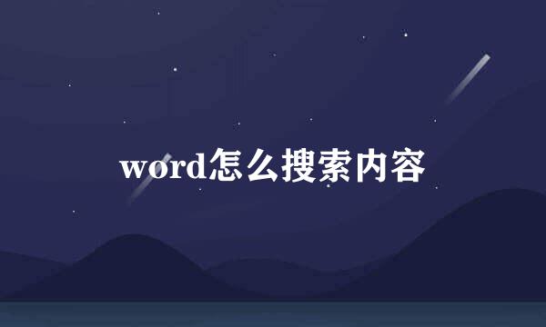 word怎么搜索内容