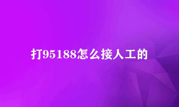 打95188怎么接人工的