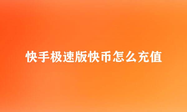 快手极速版快币怎么充值