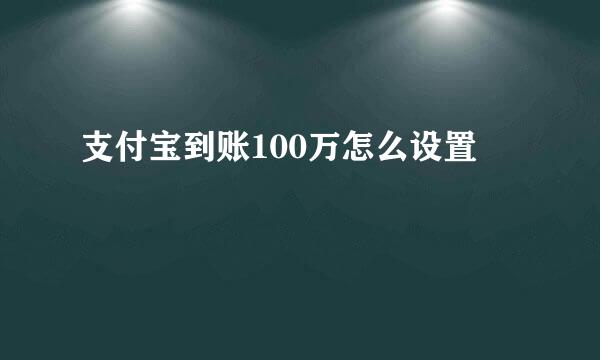 支付宝到账100万怎么设置