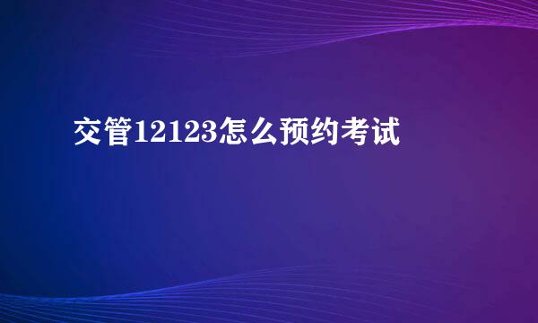 交管12123怎么预约考试