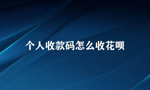 个人收款码怎么收花呗