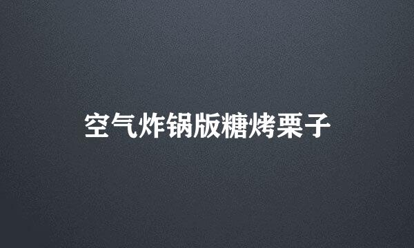 空气炸锅版糖烤栗子