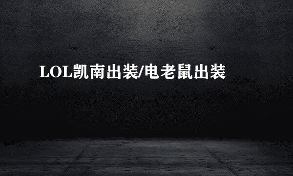 LOL凯南出装/电老鼠出装