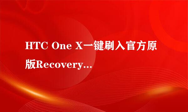 HTC One X一键刷入官方原版Recovery和第三方CWM