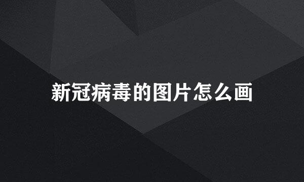 新冠病毒的图片怎么画