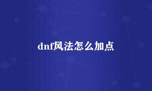 dnf风法怎么加点