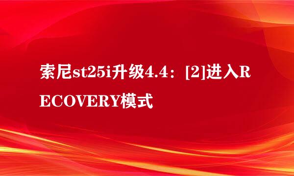 索尼st25i升级4.4：[2]进入RECOVERY模式