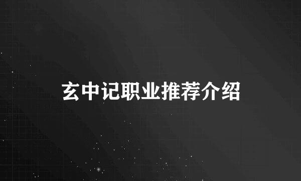 玄中记职业推荐介绍