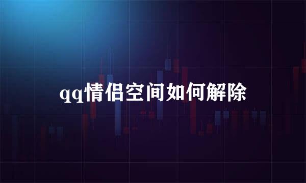 qq情侣空间如何解除