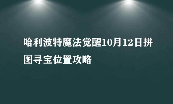 哈利波特魔法觉醒10月12日拼图寻宝位置攻略