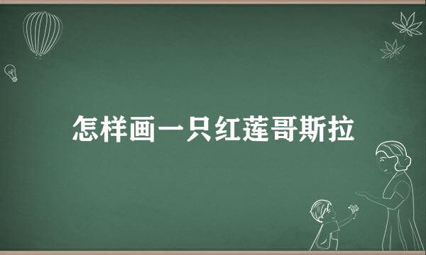 怎样画一只红莲哥斯拉