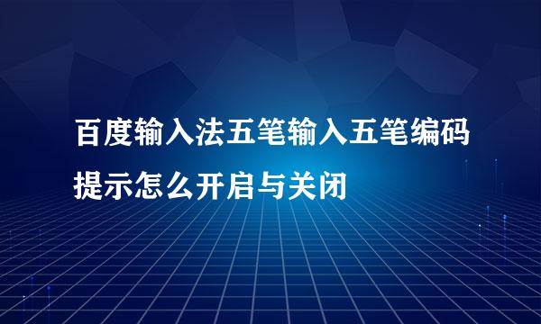 百度输入法五笔输入五笔编码提示怎么开启与关闭