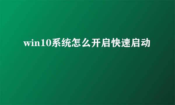 win10系统怎么开启快速启动