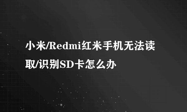 小米/Redmi红米手机无法读取/识别SD卡怎么办