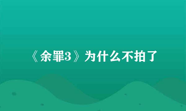《余罪3》为什么不拍了