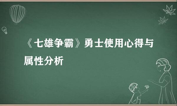 《七雄争霸》勇士使用心得与属性分析
