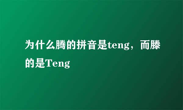 为什么腾的拼音是teng，而滕的是Teng