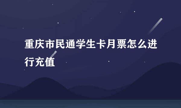 重庆市民通学生卡月票怎么进行充值
