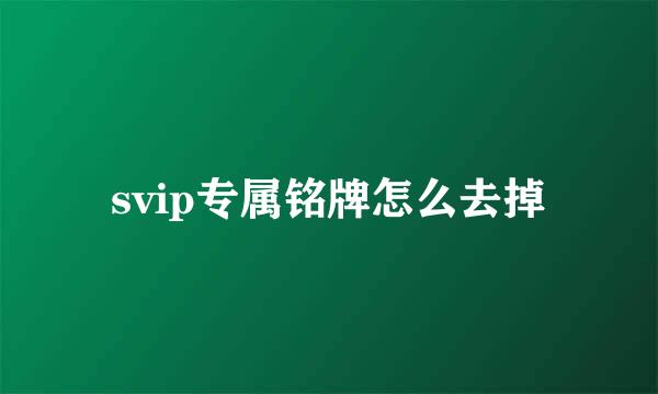 svip专属铭牌怎么去掉