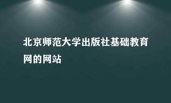 北京师范大学出版社基础教育网的网站