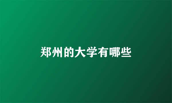 郑州的大学有哪些