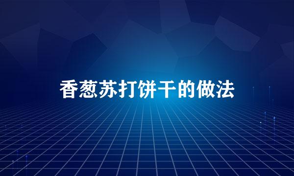 香葱苏打饼干的做法