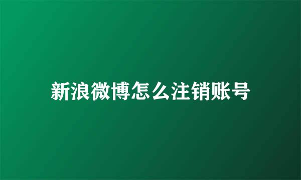 新浪微博怎么注销账号