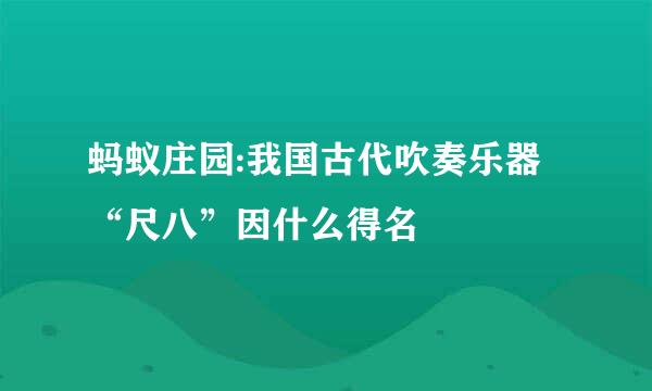 蚂蚁庄园:我国古代吹奏乐器“尺八”因什么得名