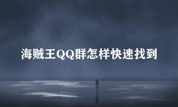 海贼王QQ群怎样快速找到
