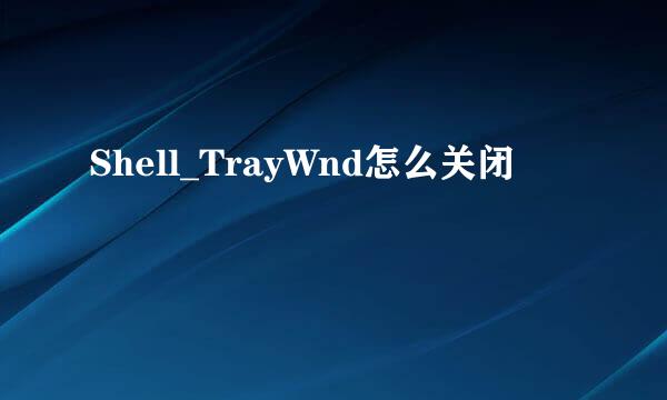Shell_TrayWnd怎么关闭