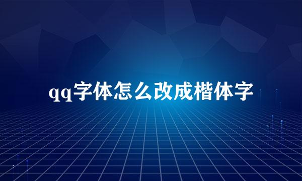 qq字体怎么改成楷体字