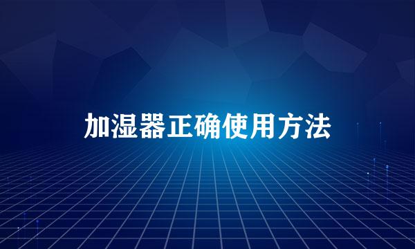 加湿器正确使用方法