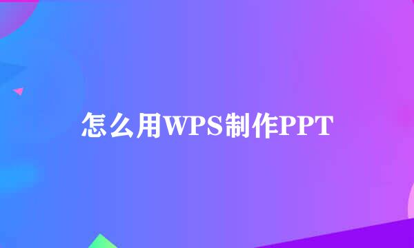 怎么用WPS制作PPT