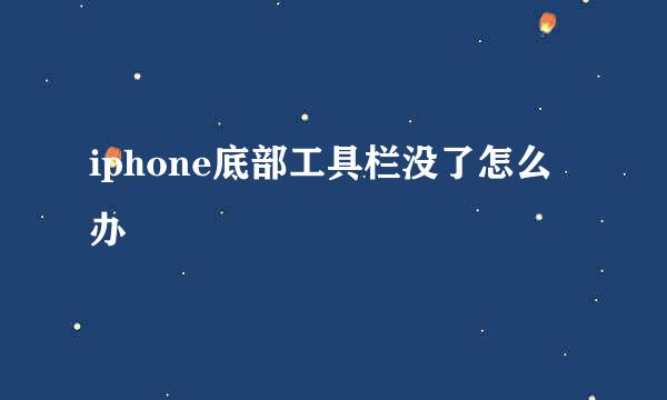 iphone底部工具栏没了怎么办