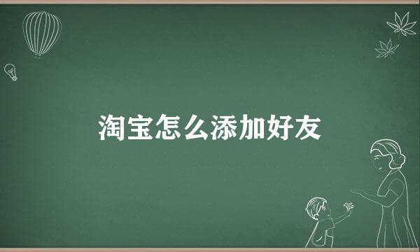 淘宝怎么添加好友