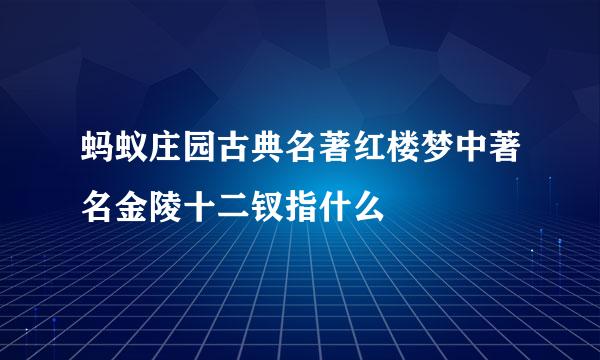蚂蚁庄园古典名著红楼梦中著名金陵十二钗指什么
