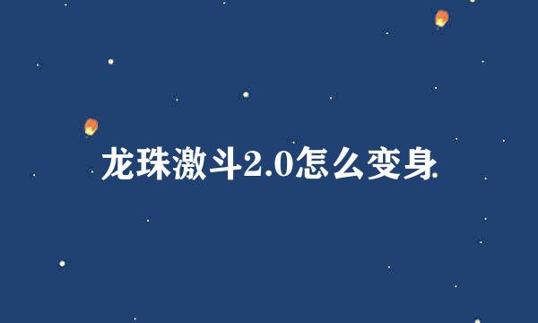 龙珠激斗2.0怎么变身