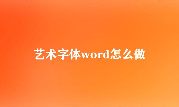 艺术字体word怎么做