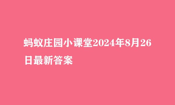 蚂蚁庄园小课堂2024年8月26日最新答案