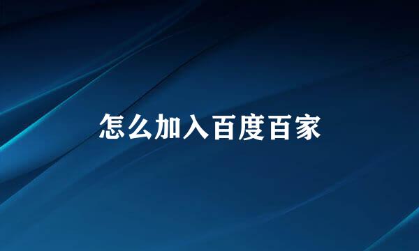 怎么加入百度百家