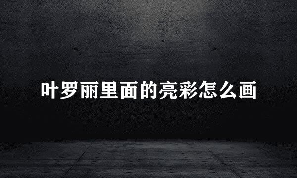 叶罗丽里面的亮彩怎么画