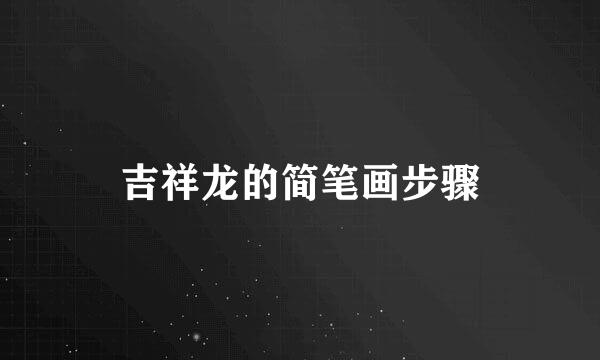 吉祥龙的简笔画步骤