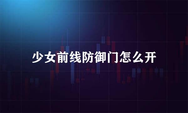 少女前线防御门怎么开