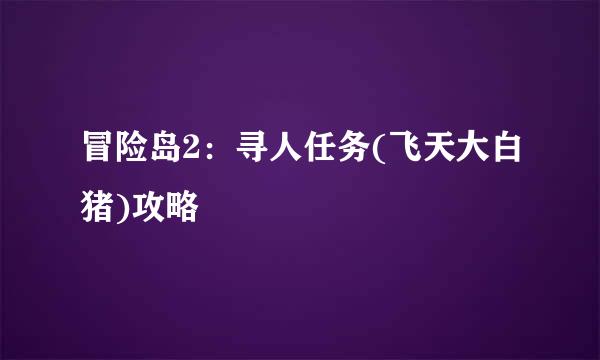 冒险岛2：寻人任务(飞天大白猪)攻略