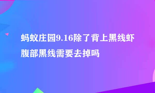 蚂蚁庄园9.16除了背上黑线虾腹部黑线需要去掉吗