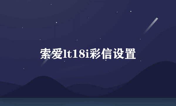 索爱lt18i彩信设置